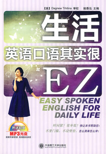生活英语口语其实很EZ-(书+光盘) 畅想畅销书