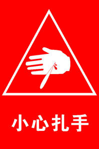 598海报印制海报展板素材955车间警示牌公共标识标志小心扎手
