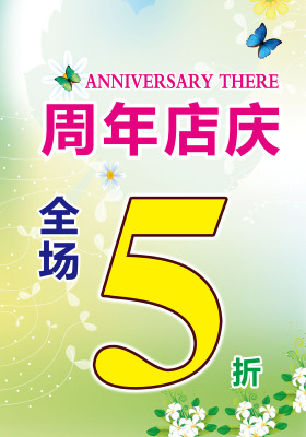 565海报印制海报展板素材859庆祝周年店庆全场X折