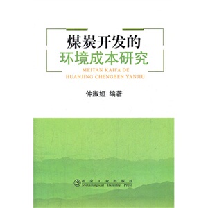 煤炭开发的环境成本研究仲淑姮