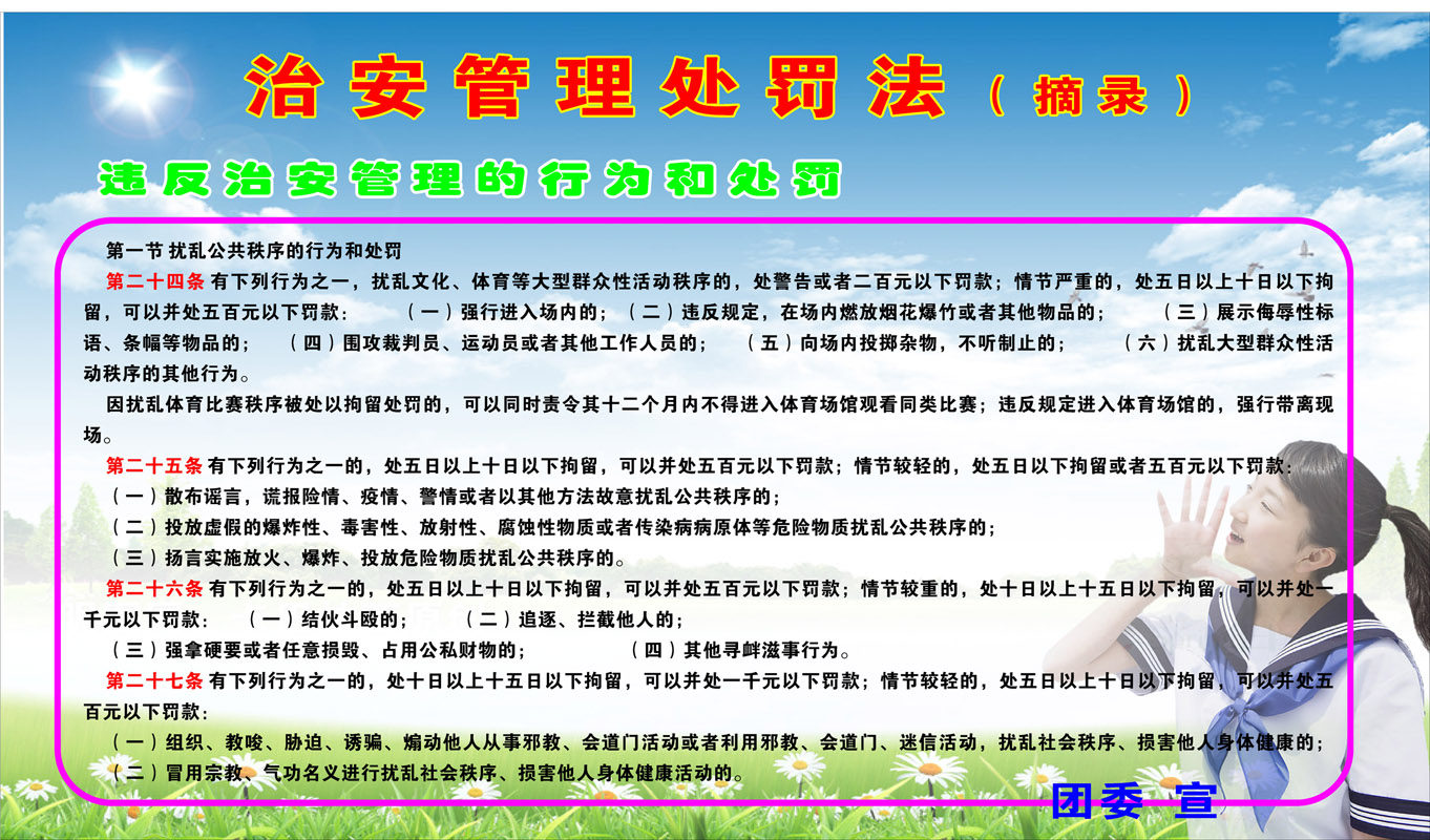 海报印制315处罚海报展板素材(制作)治安管理处罚法(摘录)2