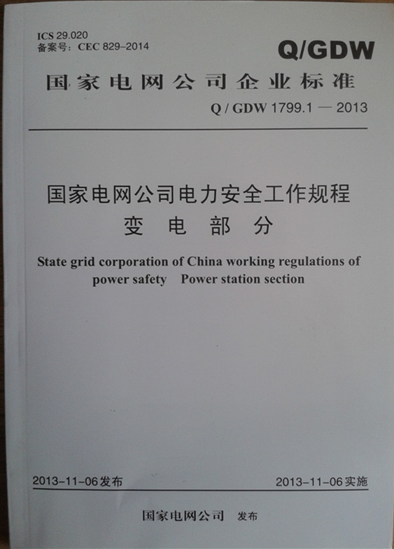 Q/GDW1799.1-2013国家电网公司电力安全工作规程 变电部分 2014版