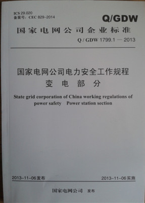 Q/GDW1799.1-2013国家电网公司电力安全工作规程 变电部分 2014版