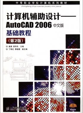 计算机辅助设计--AutoCAD2006中文版基础教程(第2版中