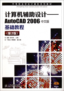 计算机辅助设计--AutoCAD2006中文版基础教程(第2版中