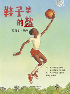 鞋子里的盐:迈克尔乔丹 北京联合出版公司 乔丹,尼尔森 绘,柯倩华少儿正版书籍