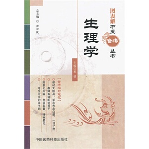 ZJ包邮正版 生理学图表解中医备考丛书 郭健 新华书店书籍图书 考试 医药卫生类职称考试 其他考试