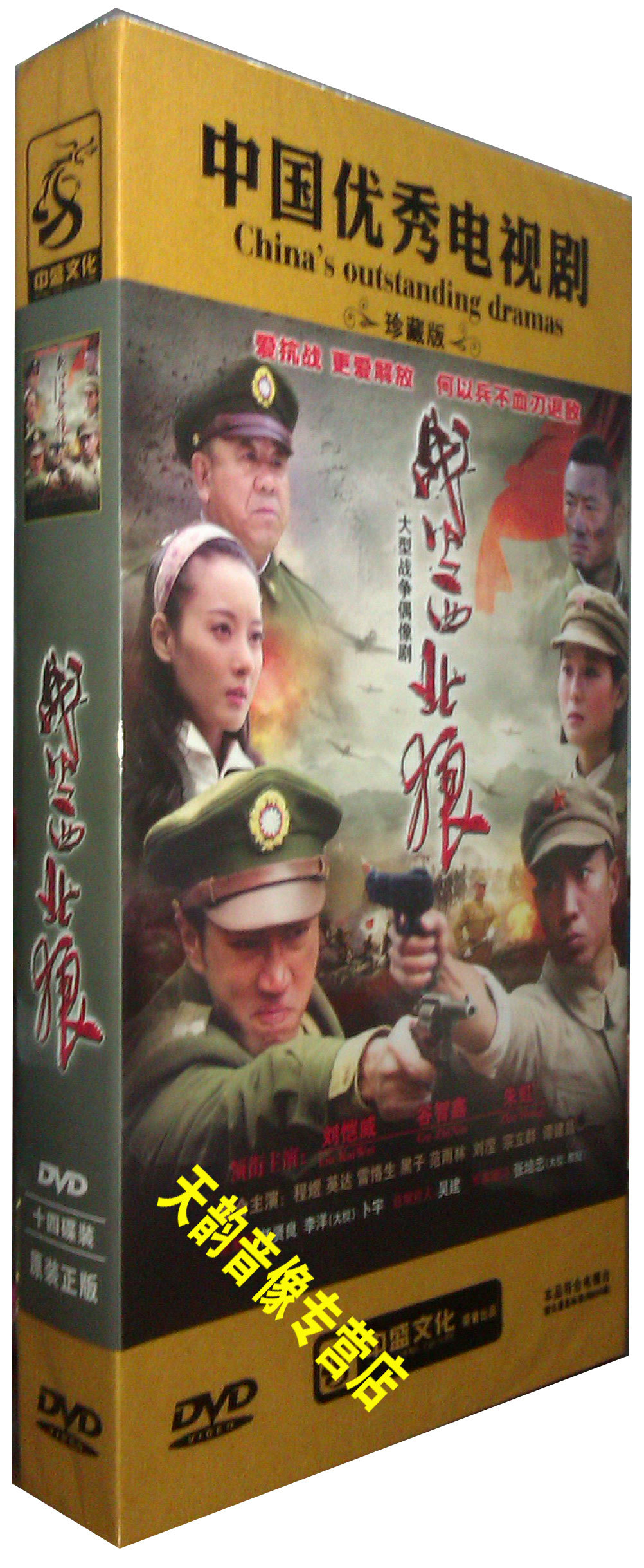 正版 战火西北狼 高清珍藏版14dvd 刘恺威 谷智鑫 程煜