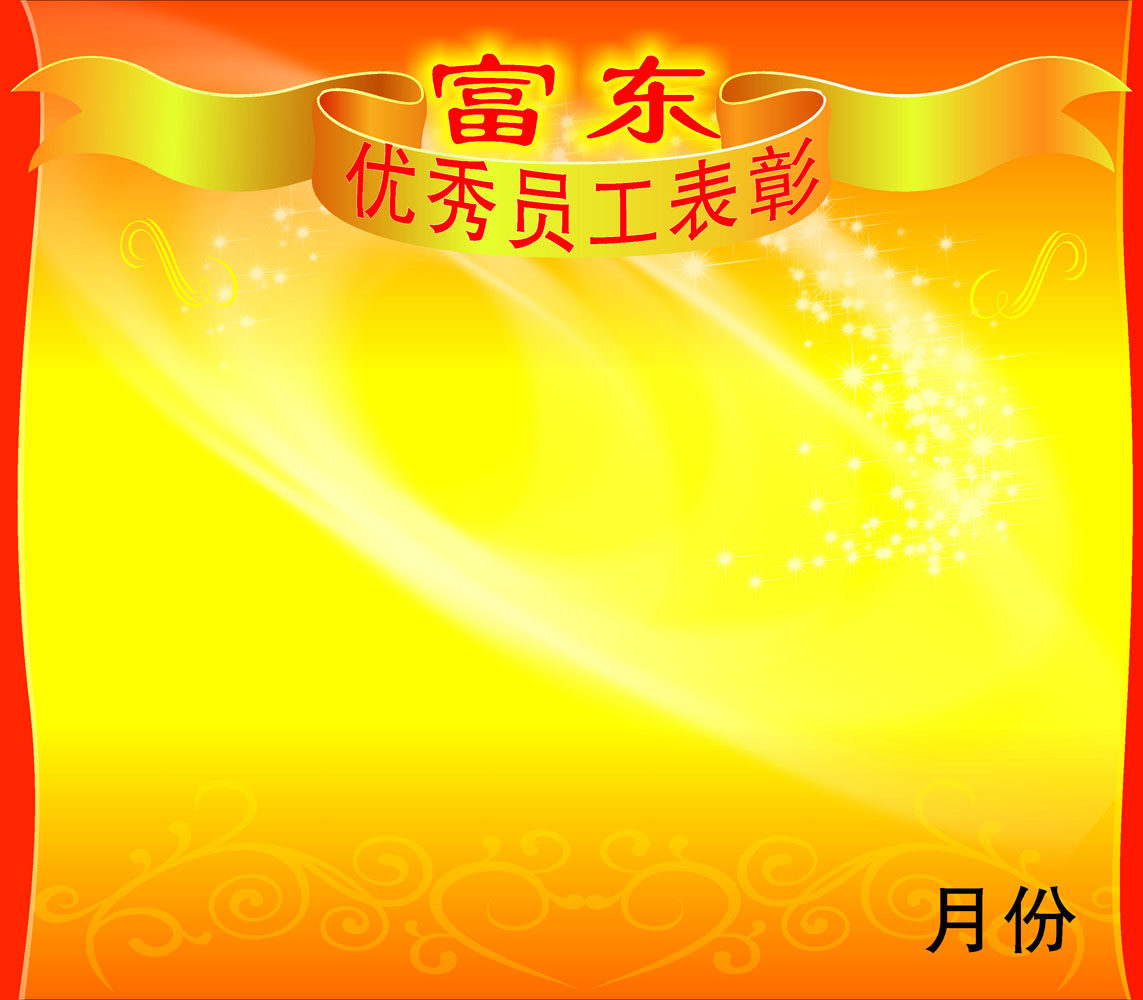 615海报印制海报展板素材82优秀员工表彰公告示栏