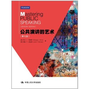 人大社自营 公共演讲的艺术（第七版）（附赠光盘）/中国人民大学出版社
