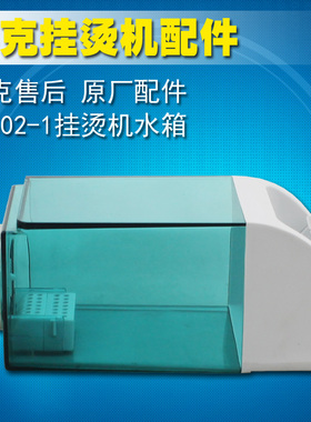 莱克挂烫机配件 GT502-1水箱/桶