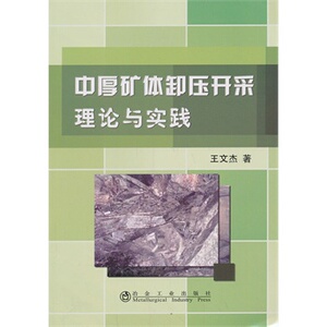 中厚矿体卸压开采理论与实践