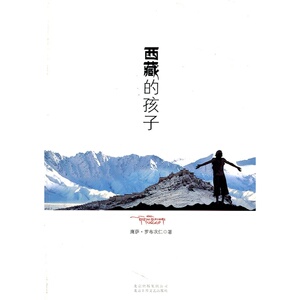 当当网 西藏的孩子 鹰萨•罗布次仁 新经典 正版书籍