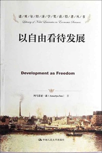 以自由看待发展阿马蒂亚·森中国人民大学9787300169552