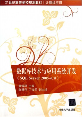 数据库技术与应用系统开发(SQL Server2005+C#计算