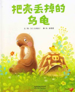 八库启发精选世界优秀畅销绘本:把壳丢掉的乌龟       (精装绘本)（日）吉泽惠子9787554506769河北教育