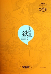 迷失的欲望花瓣/常新港心灵成长系列 正版书籍 木垛图书