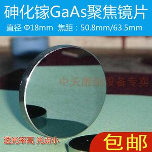 GaAs砷化镓聚焦镜片直径18mm/激光镜片/激光透镜/切割机镜片特价