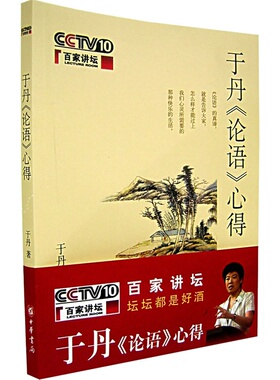 于丹《论语》心得(易中天作序强力）灰色的孔子与多彩的世界 本书外观稍旧