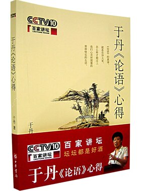 于丹《论语》心得(易中天作序强力）灰色的孔子与多彩的世界 本书外观稍旧