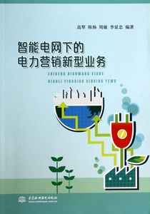 智能电网下的电力营销新型业务 管理 博库
