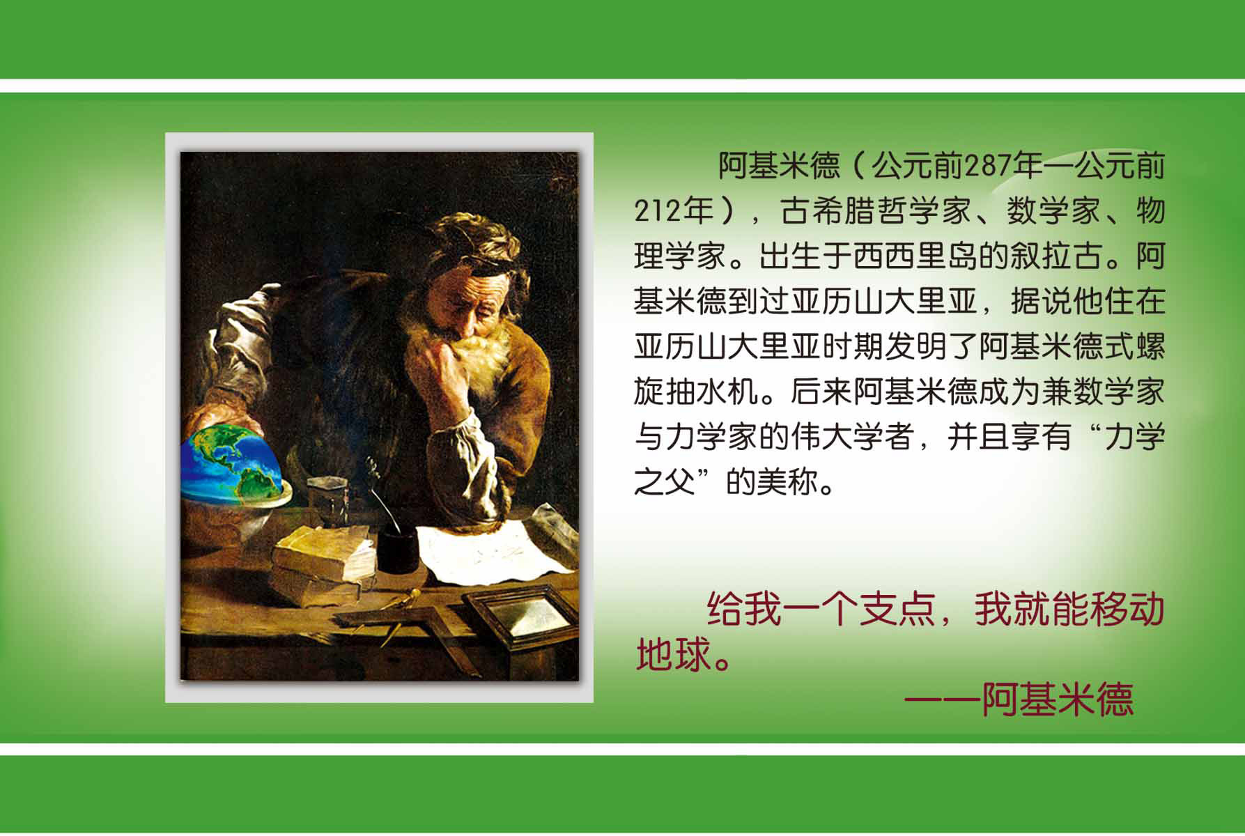 28素材名人名言格言海报展板3263阿基米德简介海报印制