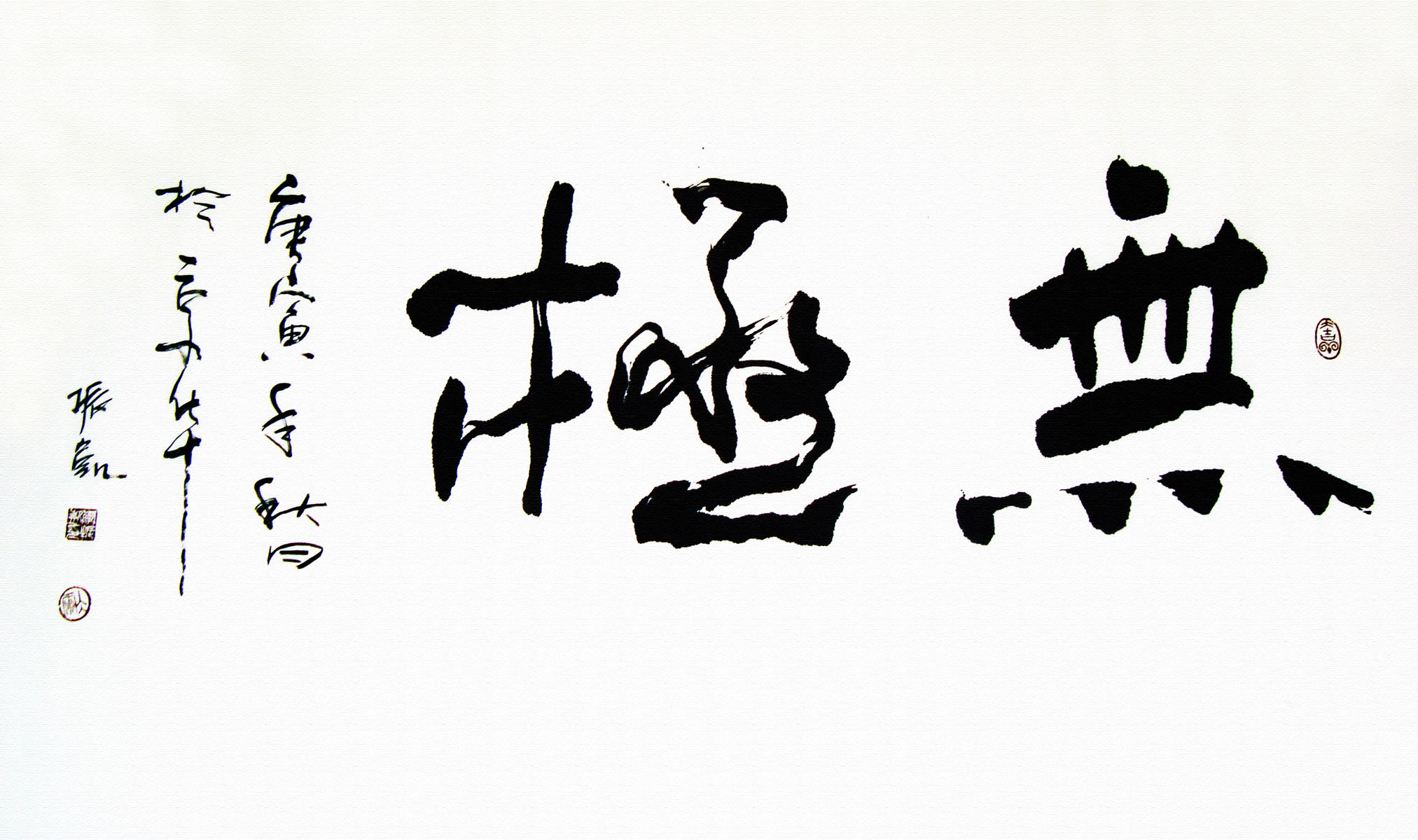 海报印制101素材书法海报展板19无极【李振凯书法】 jpg副本