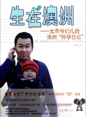 生在澳洲--北京爷们儿的澳洲怀孕日记  正版书籍 木垛图书