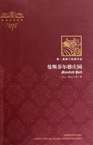 曼斯菲尔德庄园(外国文学经典)(插图本) 奥斯汀 正版书籍