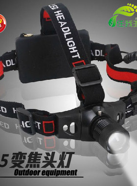 变焦防水户外远射包邮强光头灯
