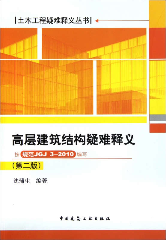 高层建筑结构疑难释义(第2版按规范JGJ3-2010编写)/土木
