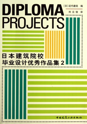 【正版包邮】日本建筑院校毕业设计优秀作品集(2)  正版书籍 木垛图书