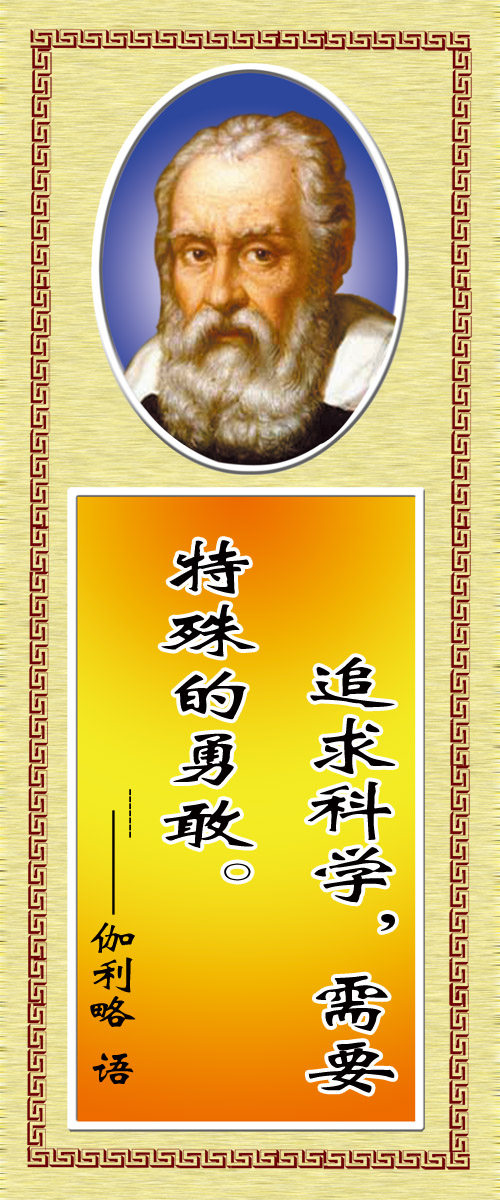 28素材名人名言格言海报展板445伽利略海报印制