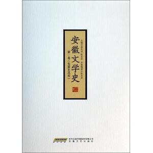 安徽文学史(第1卷先秦至北宋) 正版书籍 木垛图书