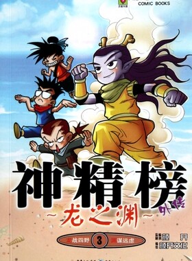神精榜外传(龙之渊3)/天健卡通动漫丛书系列 正版书籍 木垛图书