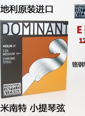 奥地利 托马斯 DOMINANT 多米南特 135B小提琴 E弦129E弦 1弦