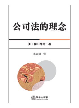 正版 公司法的理念 （日）神田秀树 著 朱大明 译 2013年出版 法律出版社