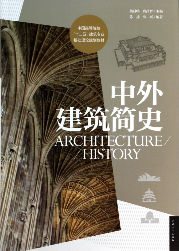 中外建筑简史（中、外建筑史合二为一，上下篇共10章，穿插近800张彩图，囊括建筑史学科所有要点，符合阅读习惯与需求！）