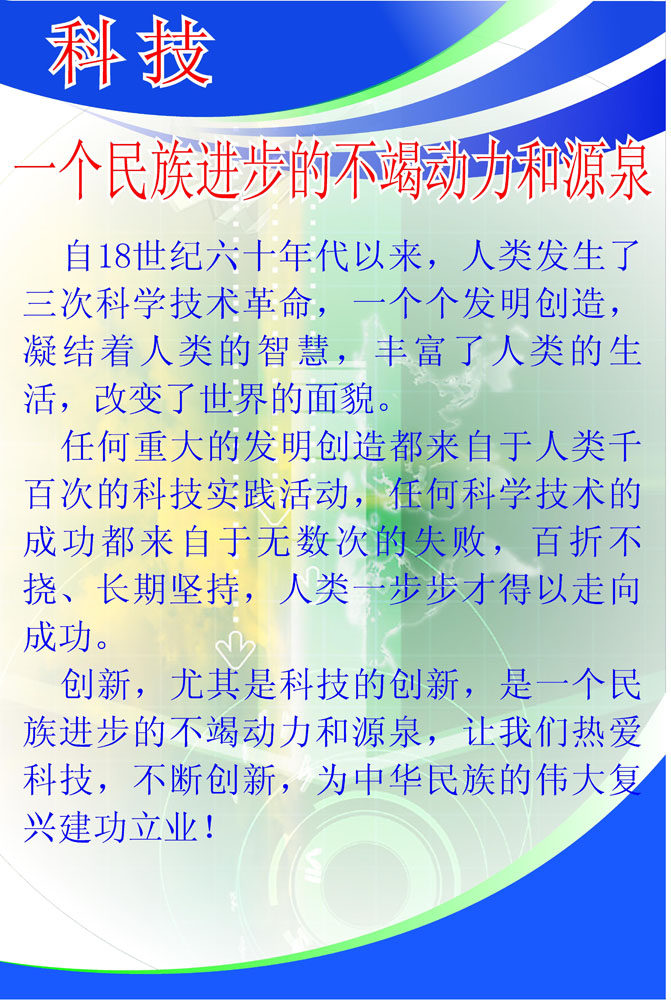海报印制484展板48少年宫科技一个民族进步的不竭动力和源泉