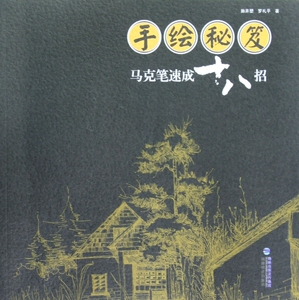 手绘秘笈(马克笔速成十八招)  正版书籍 木垛图书