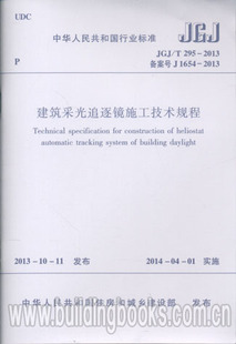 建筑采光追逐镜施工技术规程(JGJ/T 295-2013)
