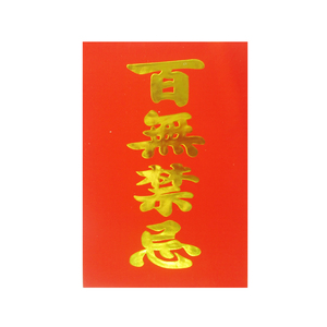 新年装饰品、门贴、墙贴四字春联、对联、福字 百无禁