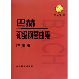 巴赫初级钢琴曲集(附光盘声像版) 人民音乐出版社编辑部 正版书籍