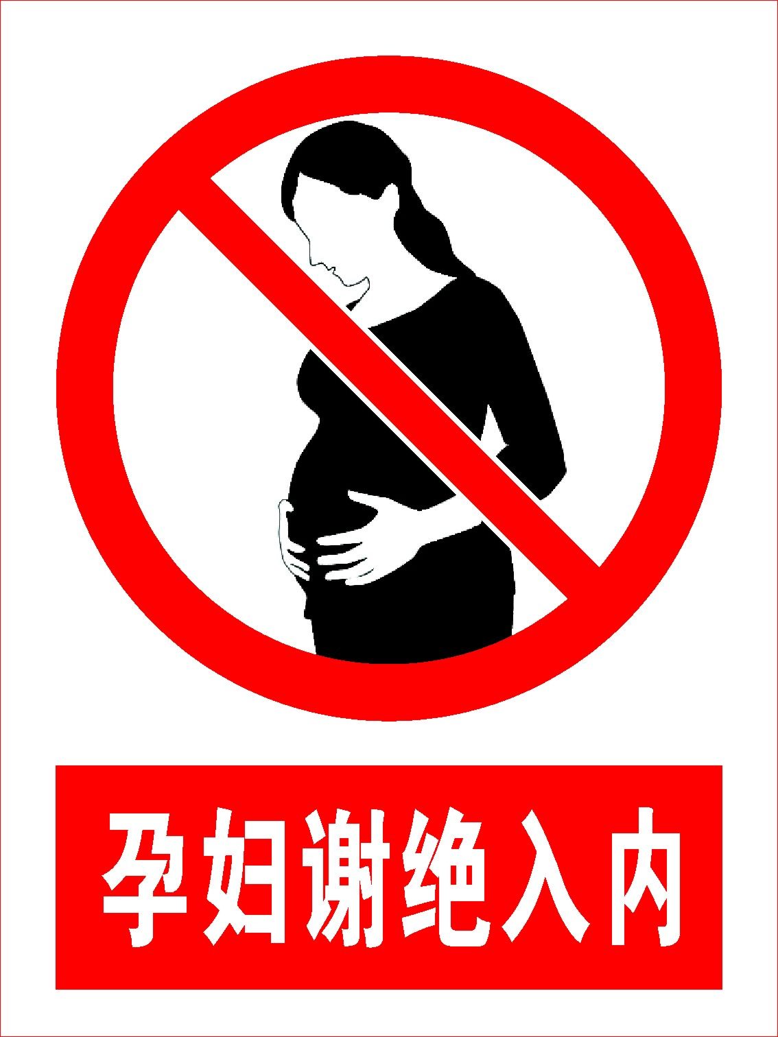 海报印制478海报展板素材56孕妇谢绝入内 警示标识牌
