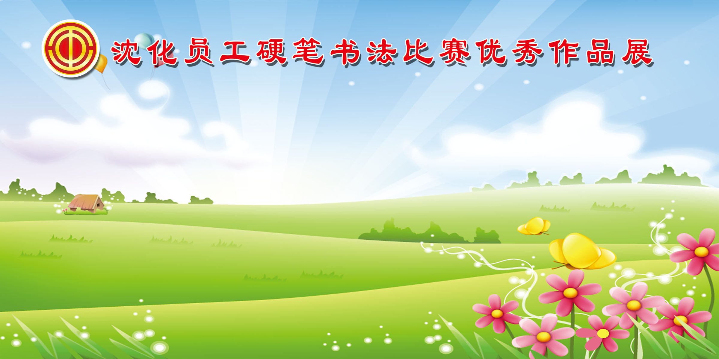 579海报印制海报展板素材687硬笔书法比赛优秀作品展背景