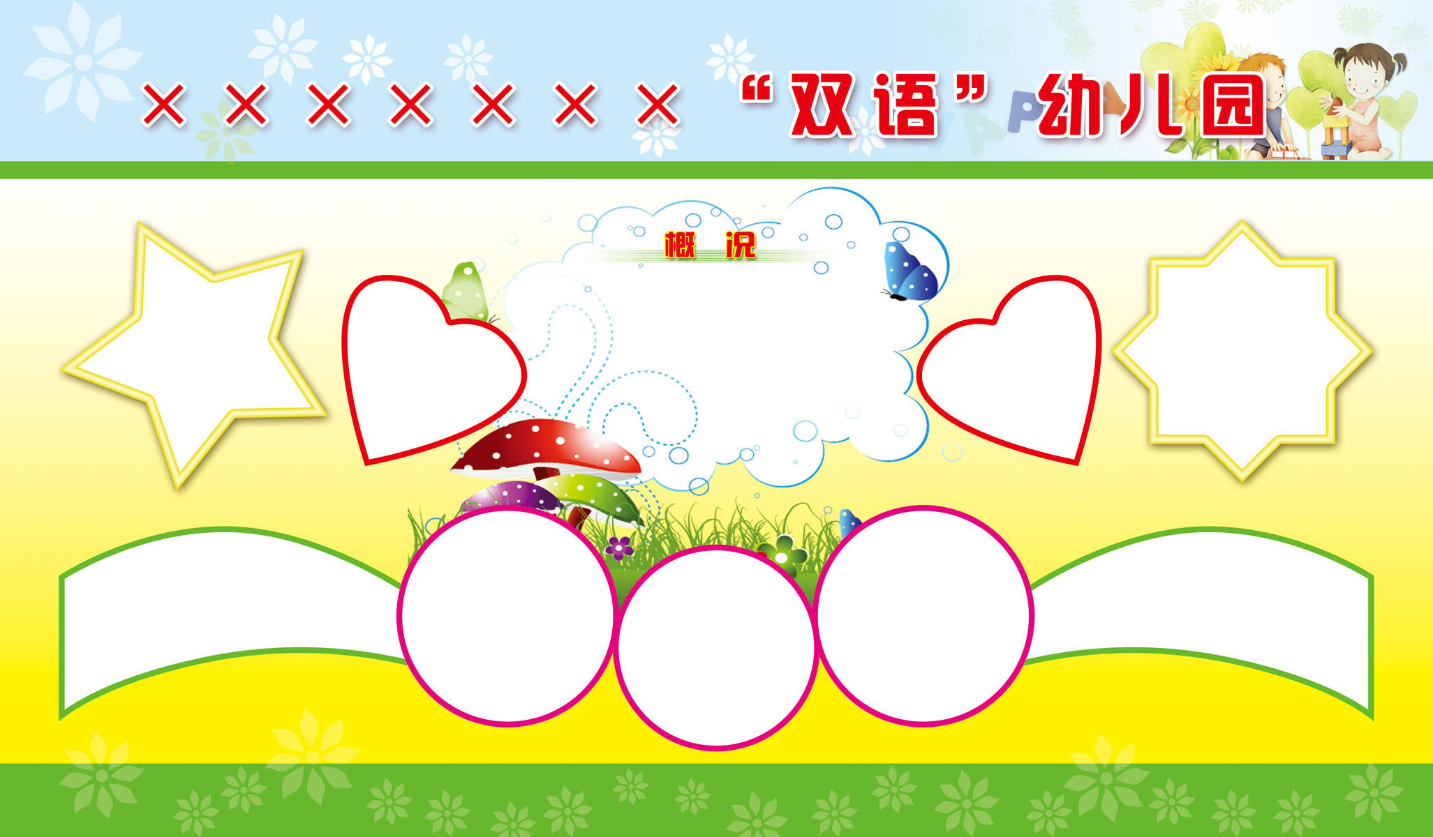 659海报印制展板素材579幼儿园文化宣传栏模板(1)