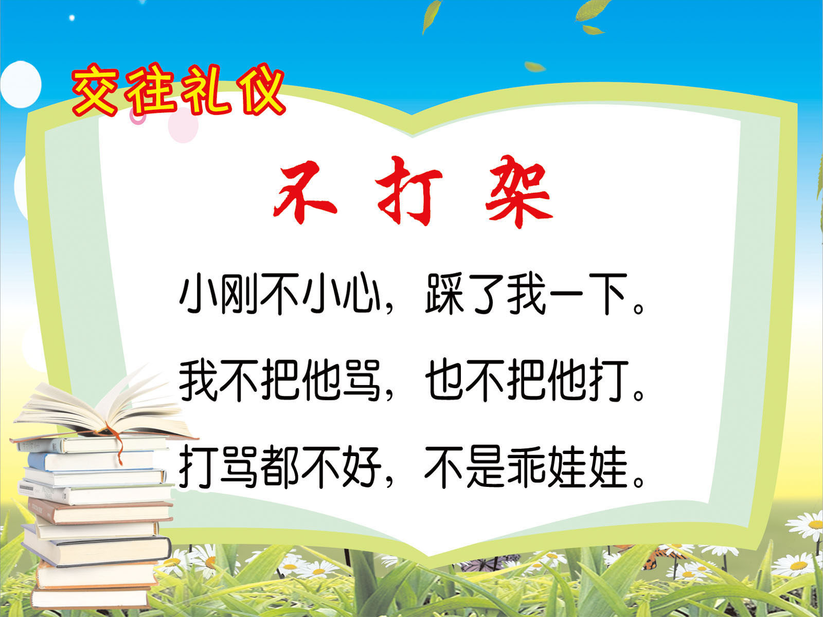 591海报印制海报展板素材148幼儿园交往礼仪不打架