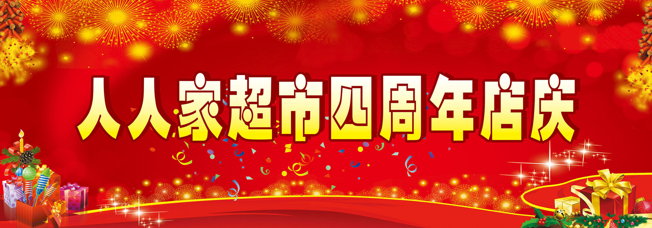 638海报印制海报展板素材899超市四周年店庆