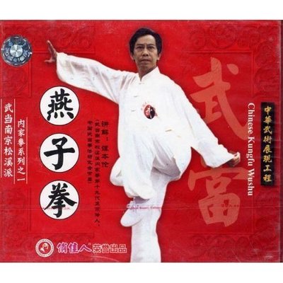 【正版】武当南宗松溪派内家拳系列 燕子拳(1VCD) (主讲：谭本伦)