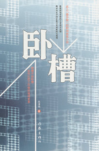 正版包邮 卧槽 风清扬 著 场小说文学图书籍 作家出版社 9787506356077